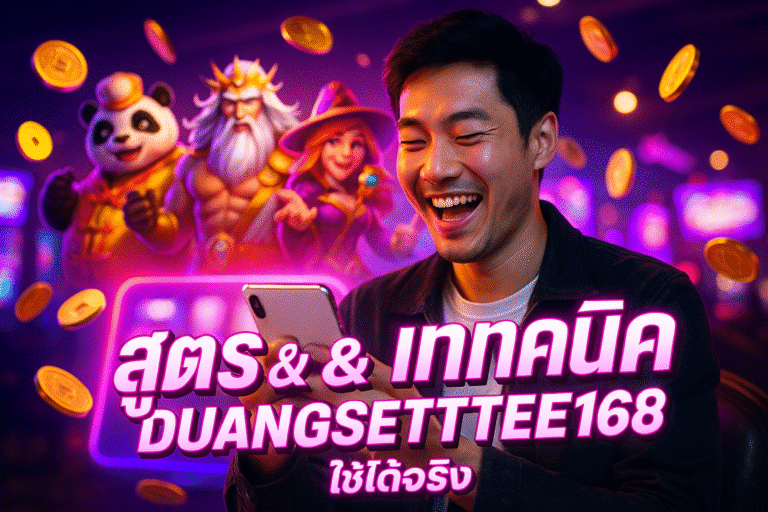 สูตร & เทคนิค DUANGSETTEE168 ใช้ได้จริง