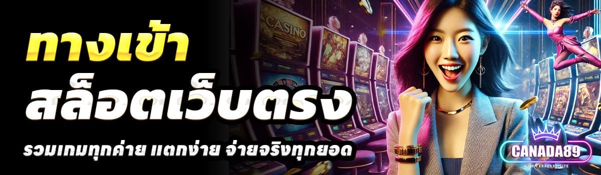 ทางเข้า-CANADA89