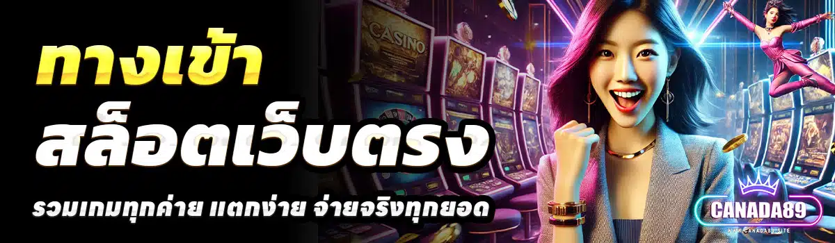 ทางเข้า-CANADA89