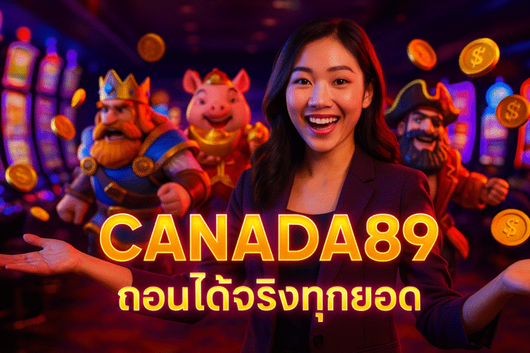 CANADA89 ถอนได้จริงทุกยอด