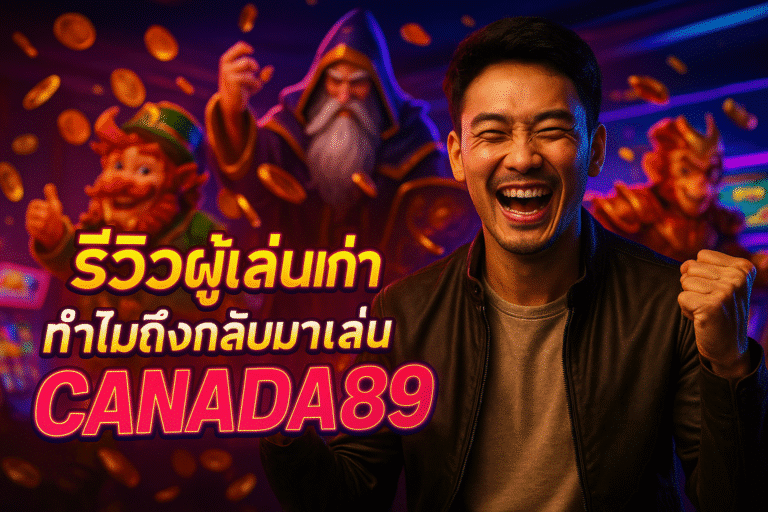 รีวิวผู้เล่นเก่า ทำไมถึงกลับมาเล่น CANADA89