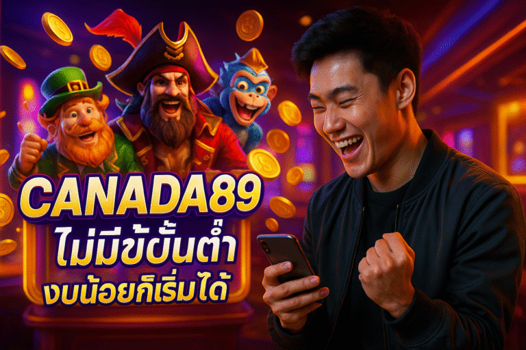 CANADA89 ไม่มีขั้นต่ำ งบน้อยก็เริ่มได้