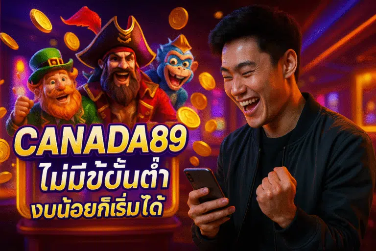 CANADA89 ไม่มีขั้นต่ำ งบน้อยก็เริ่มได้